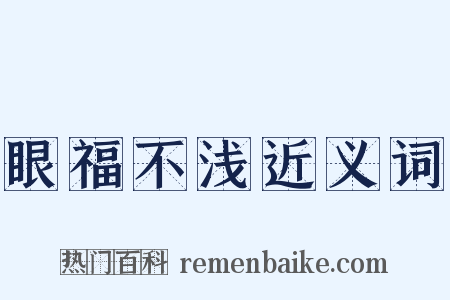 眼福不浅近义词是什么意思的图片